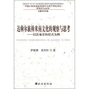 薩滿文化叢書·中國少數民族非物質文化遺産研究係列·達斡爾族斡米南文化的觀察與思考:以沃菊芬的儀式為例
