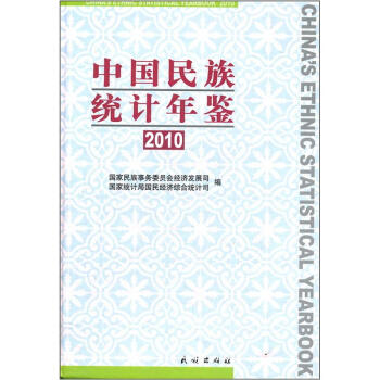 中國民族統計年鑒2010 pdf epub mobi 下载