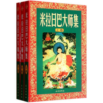米拉日巴大师集(套装共3册)