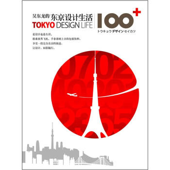 吳東龍的東京設計生活100+ pdf epub mobi 電子書 下載