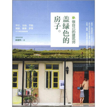 盖绿色的房子:做自己的建筑师