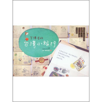 下课后的台湾小旅行 pdf epub mobi 下载