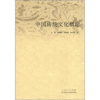 中國傳統文化概論 pdf epub mobi 電子書 下載