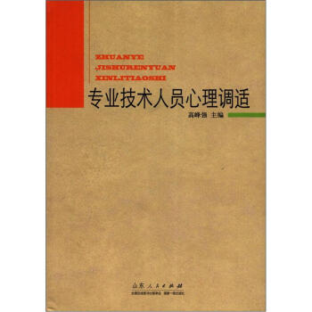 專業技術人員心理調適 pdf epub mobi 下载