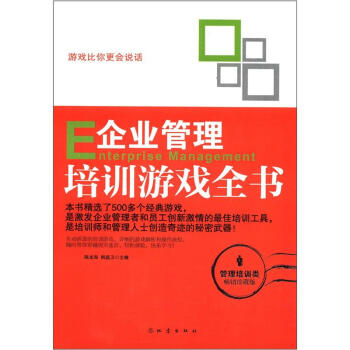 企業管理培訓遊戲全書（管理培訓類·暢銷珍藏版） [Enterprise Management] pdf epub mobi 電子書 下載