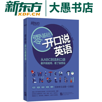 包郵！零基礎 開口說英語 從ABC到流利口語 英語2000句 旅遊英語口語應急口語 新東方 pdf epub mobi 下载