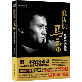 谁认识马云2：危机中的救赎 pdf epub mobi 下载