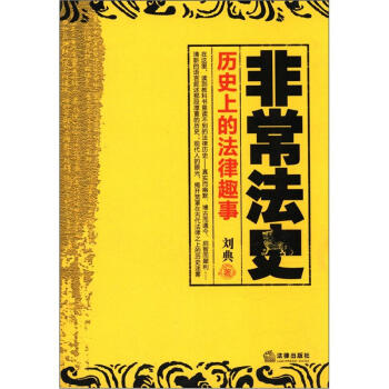 非常法史:曆史上的法律趣事
