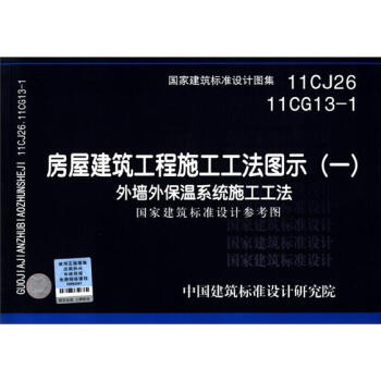 國傢建築標準設計圖集（11CJ26 11CG13-1）·房屋建築工程施工工法圖示（1）：外牆外保溫係統施工工法 pdf epub mobi 下载