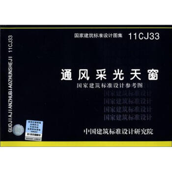 國傢建築標準設計圖集（11CJ33）：通風采光天窗 pdf epub mobi 下载