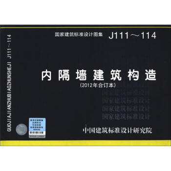 國傢建築標準設計圖集（J111～114）：內隔牆建築構造（2012年閤訂本） pdf epub mobi 下载
