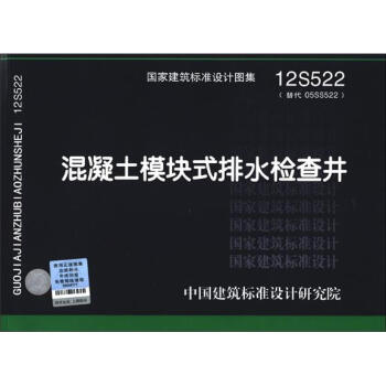國傢建築標準設計圖集(12S522·替代05SS522):混凝土模塊式排水檢查井