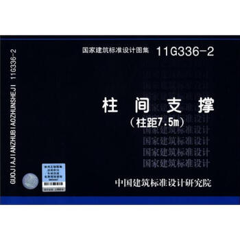 國家建築標準設計圖集11g3362柱間支撐柱距75m