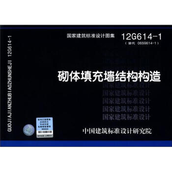 國傢建築標準設計圖集（12G614-1·替代06SG614-1）：砌體填充牆結構構造 pdf epub mobi 下载