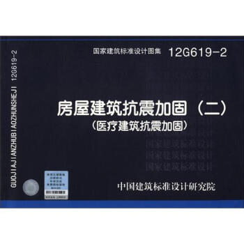 國傢建築標準設計圖集（12G619-2）：房屋建築抗震加固（2）（醫療建築抗震加固） pdf epub mobi 下载