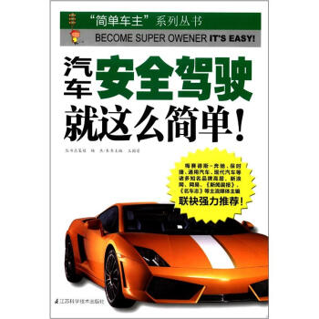 汽車安全駕駛，就這麼簡單 pdf epub mobi 電子書 下載