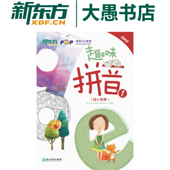 包邮【新东方 点读书】 趣味拼音1幼小衔接 汉语拼音启蒙 幼儿园教材及入学准备 pdf epub mobi 下载
