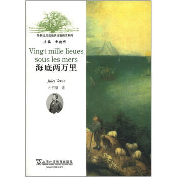 外教社走近经典法语阅读系列:海底两万里