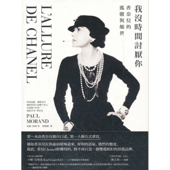现货港台原版 我沒時間討厭你:香奈兒的孤傲與顛世 麥田出版 pdf epub mobi 下载