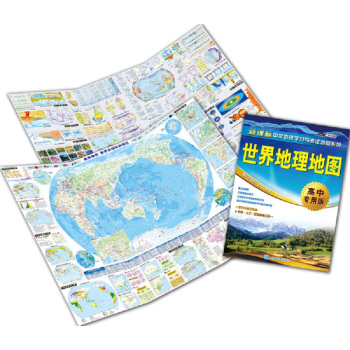 新课标中学地理学习与考试地图系列：世界地理地图（高中专用版） pdf epub mobi 下载
