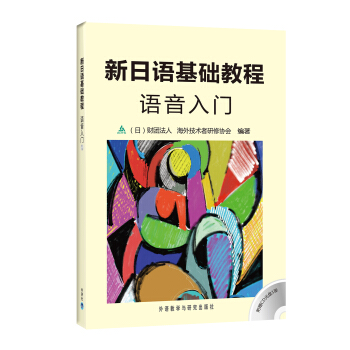 新日語基礎教程語音入門（附光盤） pdf epub mobi 下载