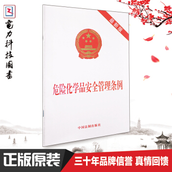 危險化學品安全管理條例(最新版) pdf epub mobi 下载