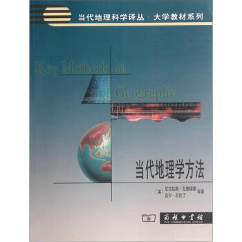 当代地理学方法 [Key Methods in Geography] pdf epub mobi 下载
