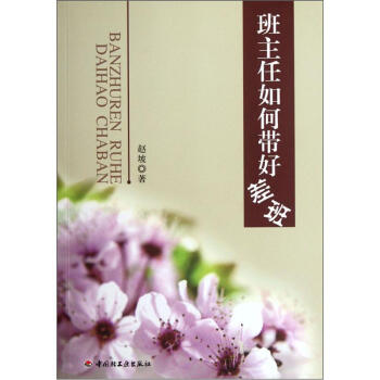 班主任如何帶好差班 pdf epub mobi 下载