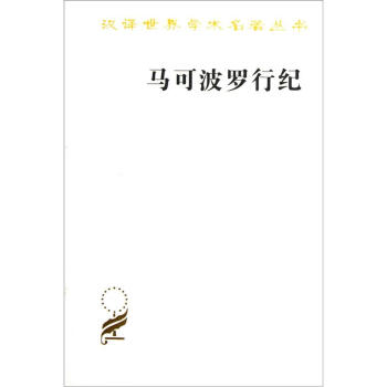 馬可波羅行紀 pdf epub mobi 電子書 下載