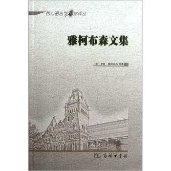 西方語言學名傢譯叢：雅柯布森文集 pdf epub mobi 電子書 下載