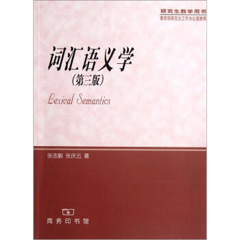研究生教學用書：詞匯語義學（第3版） [Lexical Semantics] pdf epub mobi 下载