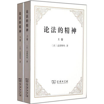 论法的精神(套装上下册)
