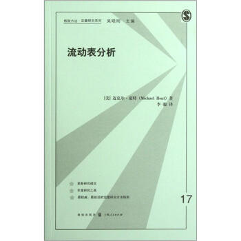 格致方法定量研究系列：流动表分析 pdf epub mobi 下载