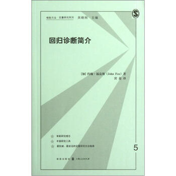 格緻方法定量研究係列：迴歸診斷簡介 pdf epub mobi 下载