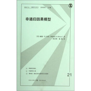 格緻方法定量研究係列：非遞歸因果模型 pdf epub mobi 下载