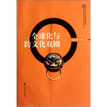 全球化与跨文化戏剧 pdf epub mobi 电子书 下载