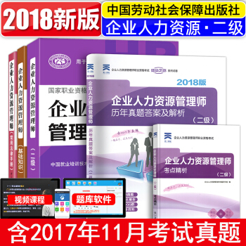 2018企業人力資源管理師二級教材+基礎知識+常用法律手冊+曆年真題+考點精析 5本