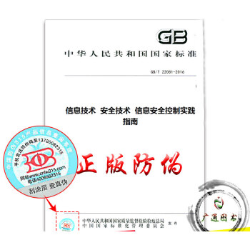 GB/T 22081-2016 信息技術 安全技術 信息安全控製實踐指南 pdf epub mobi 電子書 下載