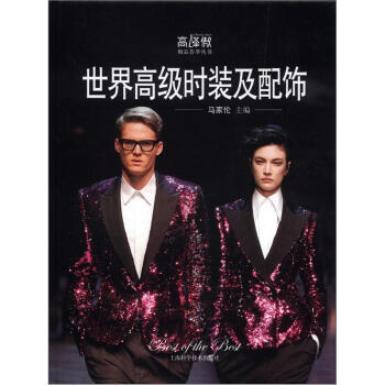 高峰傲极品荟萃丛书：世界高级时装及配饰 pdf epub mobi 下载