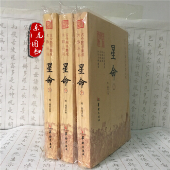 星命(全三冊) 全本張果星宗 耶律真經 蘭颱妙選 全本三命通會 果老星宗 命理書籍 中國術