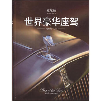 世界豪華座駕 pdf epub mobi 電子書 下載