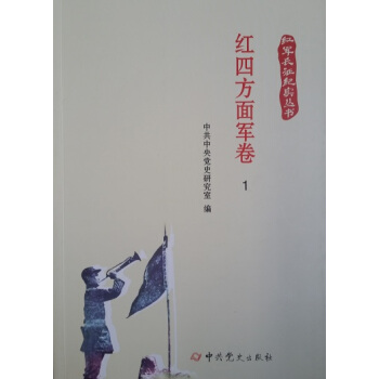 红军长征纪实丛书：红四方面军卷（全七册） pdf epub mobi 下载