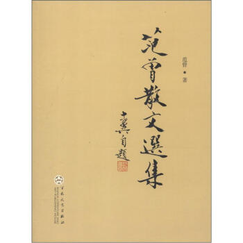 范曾散文选集 pdf epub mobi 下载