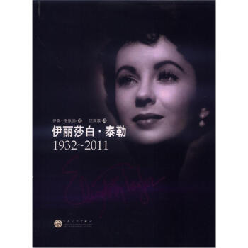 伊丽莎白·泰勒（1932～2011） pdf epub mobi 下载