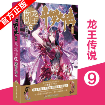 《現貨》正版 鬥羅大陸第三部龍王傳說9 唐傢三少作品 鬥羅大陸3龍王傳說第九冊 鬥羅大陸