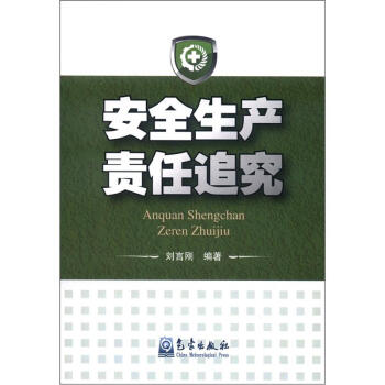 安全生産責任追究