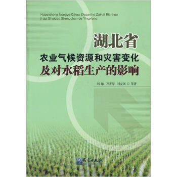 湖北省农业气候资源和灾害变化及对水稻生产的影响 pdf epub mobi 电子书 下载