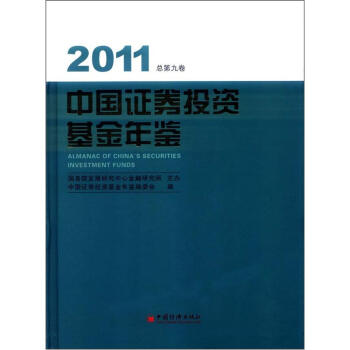 中國證券投資基金年鑒2011（總第9捲） [Almanac of China's Securities Investment Funds] pdf epub mobi 下载