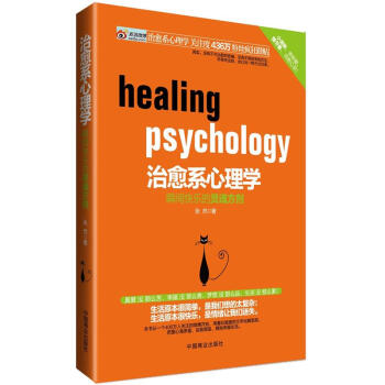治愈系心理学：瞬间快乐的灵魂方剂 [Healing Psychology] pdf epub mobi 下载