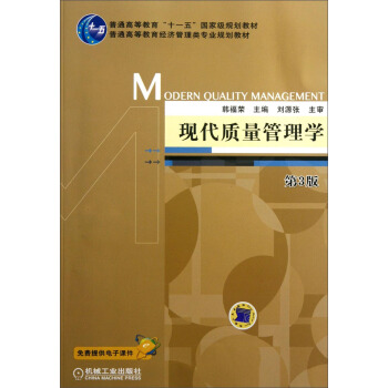 現代質量管理學(第3版)